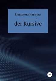 бесплатно читать книгу Der Kursive автора Елизавета Наумова