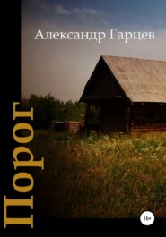 бесплатно читать книгу Порог автора Александр Гарцев