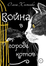 бесплатно читать книгу Война в городе котов и волшебные яблоки автора Ольга Костенко