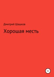 бесплатно читать книгу Хорошая месть автора Дмитрий Шашков