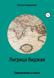 бесплатно читать книгу Лигрица Виджая автора Елена Коваленко