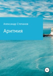бесплатно читать книгу Аритмия автора Александр Степанов