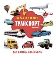 бесплатно читать книгу Транспорт. Фотокнига автора Литагент АСТ