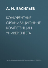 бесплатно читать книгу Конкурентные организационные компетенции университета автора А. Васильев