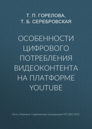 бесплатно читать книгу Особенности цифрового потребления видеоконтента на платформе YouTube автора Тамара Серебровская