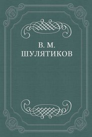 бесплатно читать книгу Новая повесть В. Вересаевa автора Владимир Шулятиков