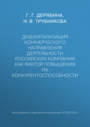 бесплатно читать книгу Диджитализация коммерческого направления деятельности российских компаний как фактор повышения их конкурентоспособности автора Нина Трубникова