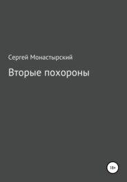 бесплатно читать книгу Вторые похороны автора Сергей Монастырский