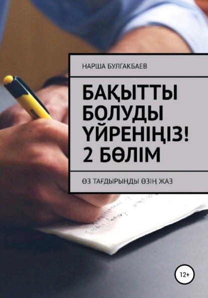 Бақытты болуды үйреніңіз! 2 Бөлім