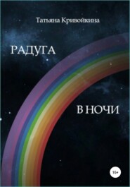 бесплатно читать книгу Радуга в ночи автора Татьяна Кривойкина