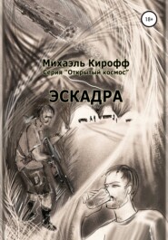 бесплатно читать книгу Эскадра автора Михаэль Кирофф
