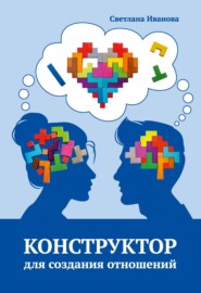 бесплатно читать книгу Конструктор для создания отношений автора Светлана Иванова
