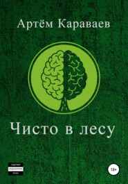 бесплатно читать книгу Чисто в лесу автора Артём Караваев