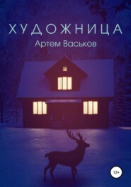 бесплатно читать книгу Художница автора Артем Васьков