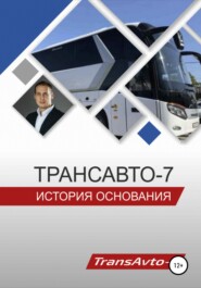 бесплатно читать книгу «ТрансАвто-7». История основания автора Виталий Улановский