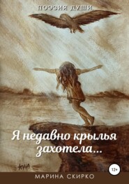 бесплатно читать книгу Я недавно крылья захотела автора Марина Скирко