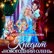 бесплатно читать книгу Кредит «Новогодний олень» автора Екатерина Романова