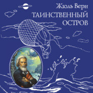 бесплатно читать книгу Таинственный остров автора Жюль Верн