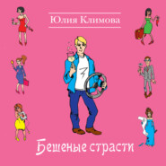 бесплатно читать книгу Бешеные страсти автора Юлия Климова