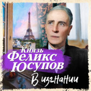 бесплатно читать книгу В изгнании автора Феликс Юсупов