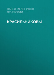 бесплатно читать книгу Красильниковы автора Павел Мельников-Печерский
