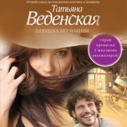 бесплатно читать книгу Девушка без имени автора Татьяна Веденская