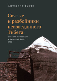 бесплатно читать книгу Святые и разбойники неизведанного Тибета. Дневник экспедиции в Западный Тибет автора Джузеппе Туччи