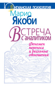 бесплатно читать книгу Встреча с аналитиком. Феномен переноса и реальные отношения автора Марио Якоби