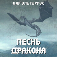 бесплатно читать книгу Песнь Дракона автора Иар Эльтеррус