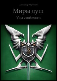 бесплатно читать книгу Миры Душ: Узы стойкости автора Александр Мартынов