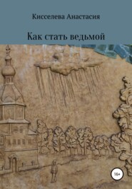 бесплатно читать книгу Как стать ведьмой автора Анастасия Киселева
