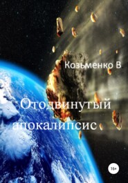 бесплатно читать книгу Отодвинутый апокалипсис автора Владимир Козьменко