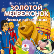 бесплатно читать книгу Золотой медвежонок. Алиса и крестоносцы автора Кир Булычев