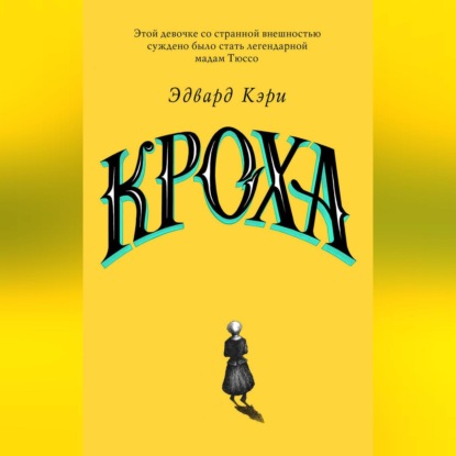 бесплатно читать книгу Кроха автора Эдвард Кэри