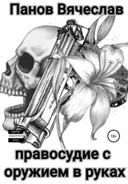бесплатно читать книгу Правосудие с оружием в руках автора Вячеслав Панов