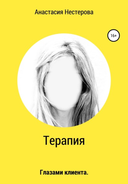 Терапия. Глазами клиента