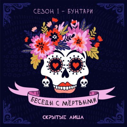 Беседы с мертвыми