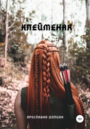 бесплатно читать книгу Клейменая автора Ярославна Долина