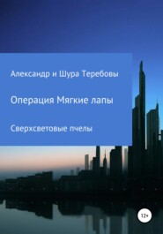 бесплатно читать книгу Сверхсветовые Пчелы. Операция Мягкие лапы автора Александра Теребова