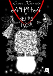 бесплатно читать книгу Анна и белая роза автора Ольга Костенко