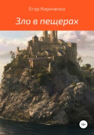 бесплатно читать книгу Зло в пещерах автора Егор Кириченко