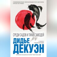 бесплатно читать книгу Среди садов и тихих заводей автора Дидье Декуэн