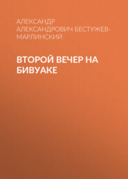 бесплатно читать книгу Второй вечер на бивуаке автора Александр Бестужев-Марлинский