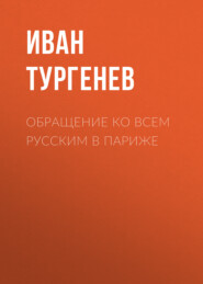 бесплатно читать книгу Обращение ко всем русским в Париже автора Иван Тургенев