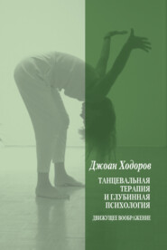 бесплатно читать книгу Танцевальная психотерапия и глубинная психология автора Джоан Ходоров