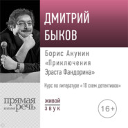 бесплатно читать книгу Лекция «Борис Акунин „Приключения Эраста Фандорина“» автора Дмитрий Быков