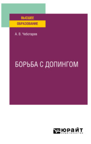 бесплатно читать книгу Борьба с допингом. Учебное пособие для вузов автора Александр Чеботарев