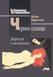 бесплатно читать книгу Черное солнце. Депрессия и меланхолия автора Юлия Кристева