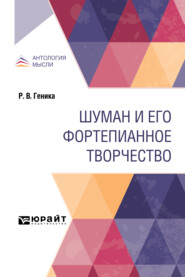 бесплатно читать книгу Шуман и его фортепианное творчество автора Ростислав Геника