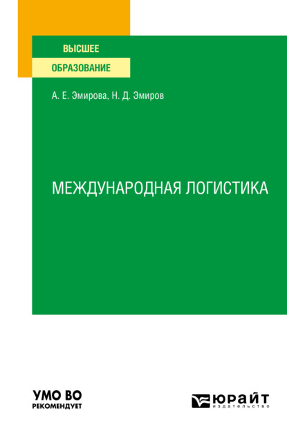 бесплатно читать книгу Международная логистика. Учебное пособие для вузов автора Аделина Эмирова